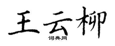丁谦王云柳楷书个性签名怎么写