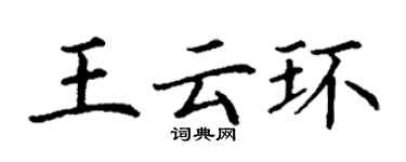 丁谦王云环楷书个性签名怎么写