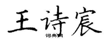 丁谦王诗宸楷书个性签名怎么写