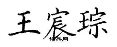 丁谦王宸琮楷书个性签名怎么写