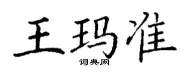 丁谦王玛准楷书个性签名怎么写