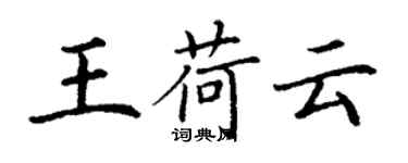 丁谦王荷云楷书个性签名怎么写