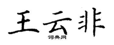 丁谦王云非楷书个性签名怎么写