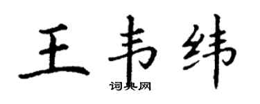 丁谦王韦纬楷书个性签名怎么写