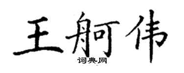 丁谦王舸伟楷书个性签名怎么写