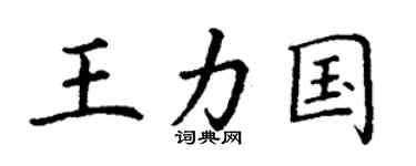 丁谦王力国楷书个性签名怎么写