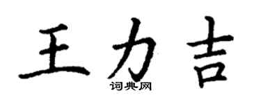 丁谦王力吉楷书个性签名怎么写