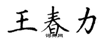 丁谦王春力楷书个性签名怎么写