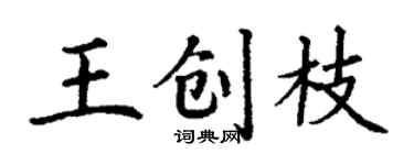 丁谦王创枝楷书个性签名怎么写
