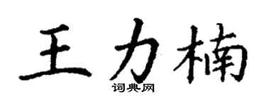 丁谦王力楠楷书个性签名怎么写