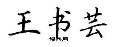 丁谦王书芸楷书个性签名怎么写