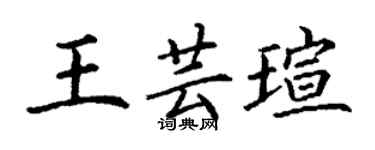 丁谦王芸瑄楷书个性签名怎么写