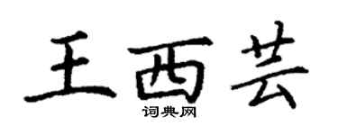 丁谦王西芸楷书个性签名怎么写