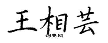 丁谦王相芸楷书个性签名怎么写