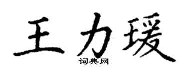丁谦王力瑗楷书个性签名怎么写