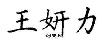 丁谦王妍力楷书个性签名怎么写