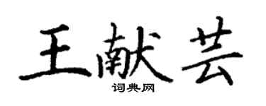 丁谦王献芸楷书个性签名怎么写