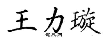 丁谦王力璇楷书个性签名怎么写