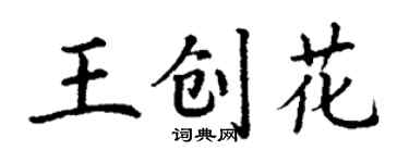 丁谦王创花楷书个性签名怎么写