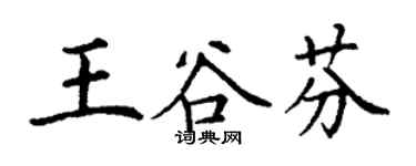 丁谦王谷芬楷书个性签名怎么写