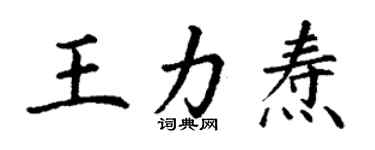 丁谦王力焘楷书个性签名怎么写