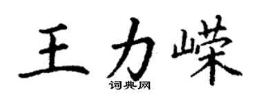 丁谦王力嵘楷书个性签名怎么写