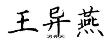 丁谦王异燕楷书个性签名怎么写