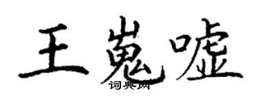 丁谦王嵬嘘楷书个性签名怎么写