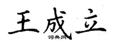 丁谦王成立楷书个性签名怎么写