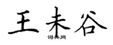 丁谦王未谷楷书个性签名怎么写