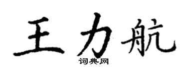 丁谦王力航楷书个性签名怎么写
