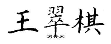丁谦王翠棋楷书个性签名怎么写