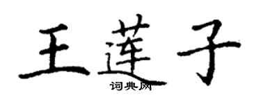 丁谦王莲子楷书个性签名怎么写