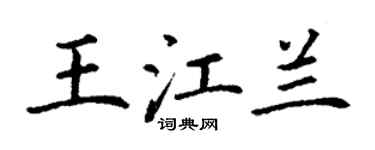 丁谦王江兰楷书个性签名怎么写