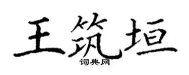 丁谦王筑垣楷书个性签名怎么写