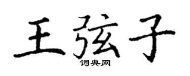 丁谦王弦子楷书个性签名怎么写