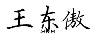 丁谦王东傲楷书个性签名怎么写