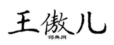 丁谦王傲儿楷书个性签名怎么写