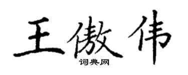 丁谦王傲伟楷书个性签名怎么写
