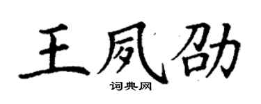 丁谦王夙劭楷书个性签名怎么写