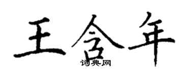 丁谦王含年楷书个性签名怎么写