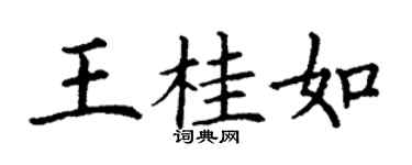 丁谦王桂如楷书个性签名怎么写