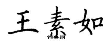 丁谦王素如楷书个性签名怎么写