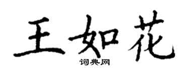 丁谦王如花楷书个性签名怎么写