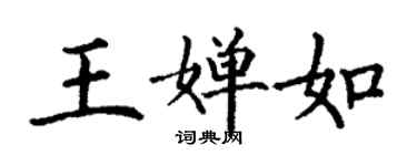 丁谦王婵如楷书个性签名怎么写
