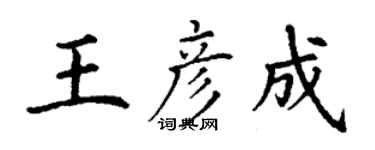 丁谦王彦成楷书个性签名怎么写