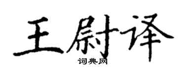 丁谦王尉译楷书个性签名怎么写