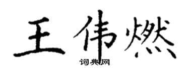 丁谦王伟燃楷书个性签名怎么写