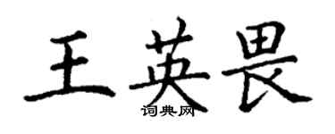 丁谦王英畏楷书个性签名怎么写