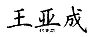 丁谦王亚成楷书个性签名怎么写